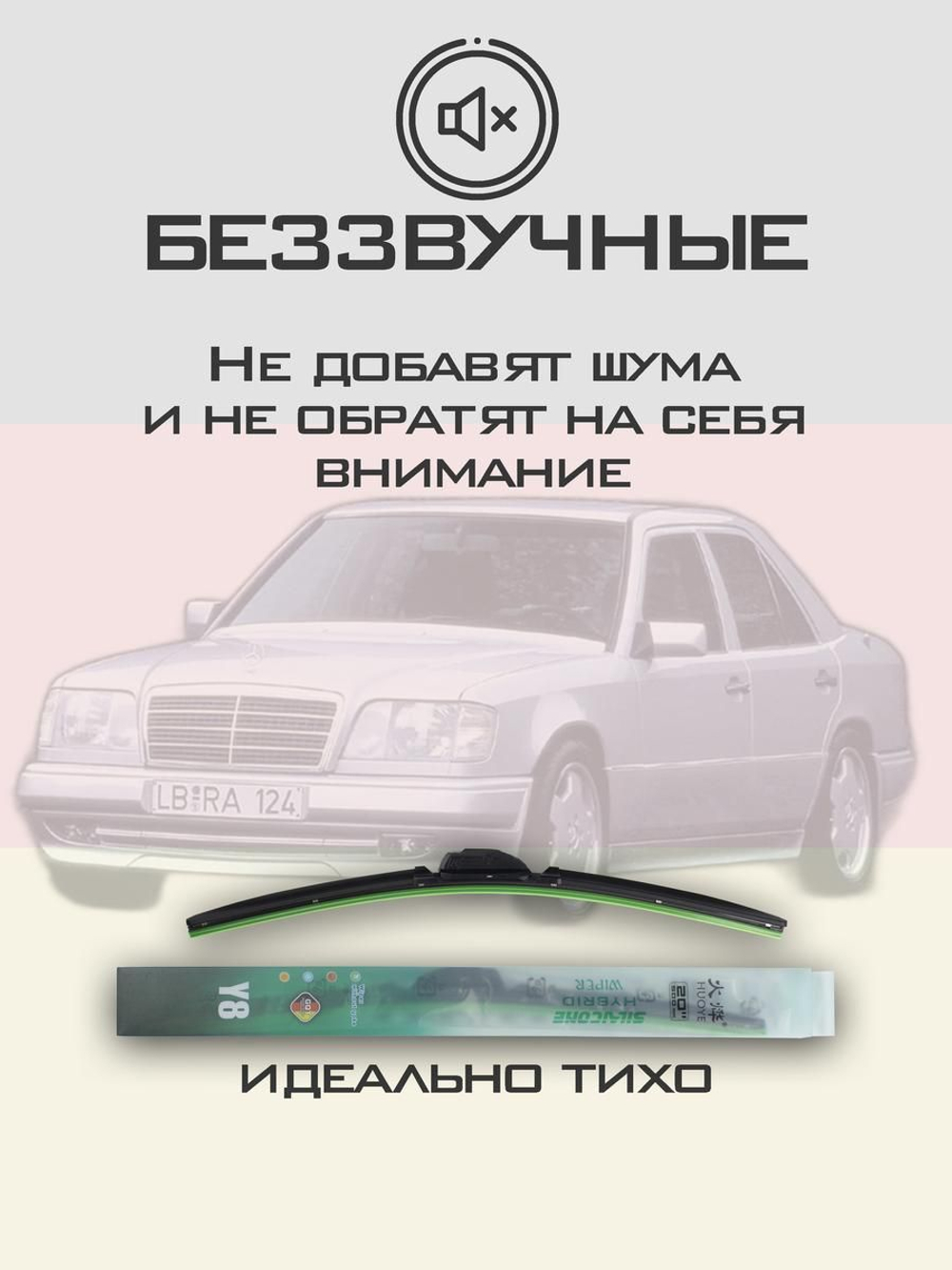 Щетки стеклоочистителя HUOYE Y8 600/ мм на MercedesBenz EClass | Hook/J-Hook