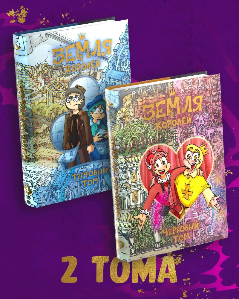 Комплект комиксов «Земля Королей»