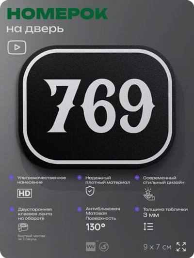 Номерок на дверь квартиры 769, для кабинета, офиса, шильдик 9 х 7 см, черный, Айдентика Технолоджи