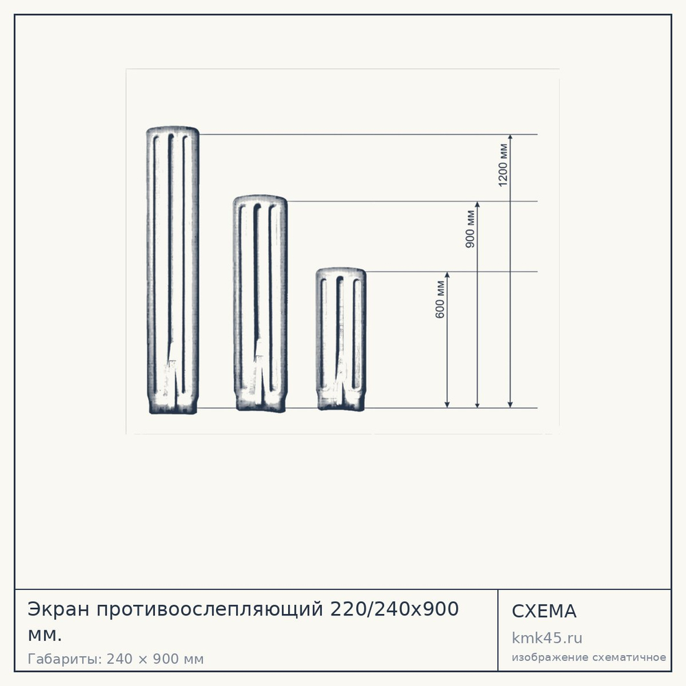 Схема с габаритами: Экран противоослепляющий 220/240х900 мм.