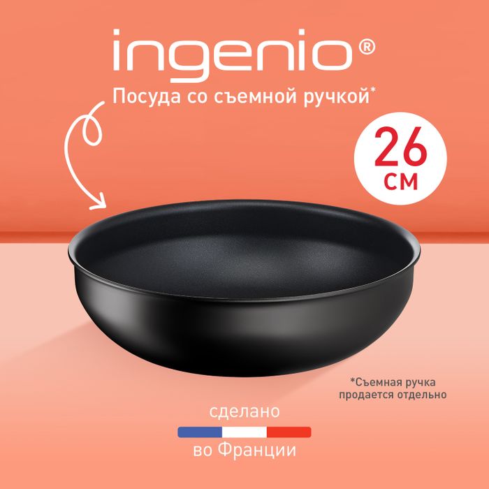 Сковорода-вок Tefal Ingenio Unlimited 26 см L7637732