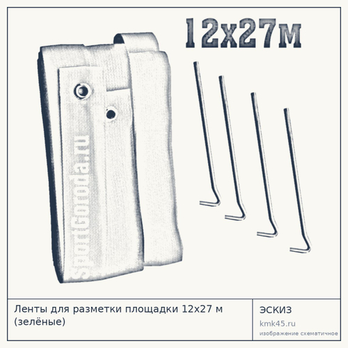 Ленты для разметки площадки 12х27 м (зелёные) — от 3 800 ₽
