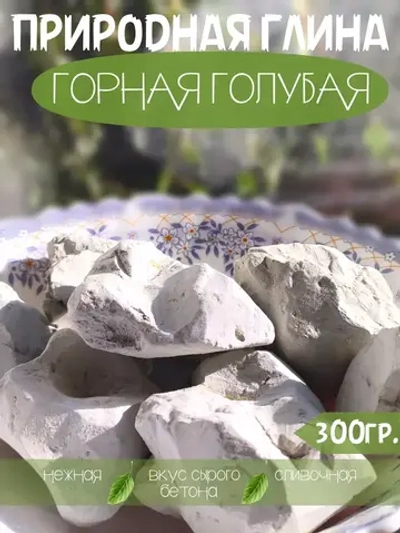 Глина "Горная голубая" 300
