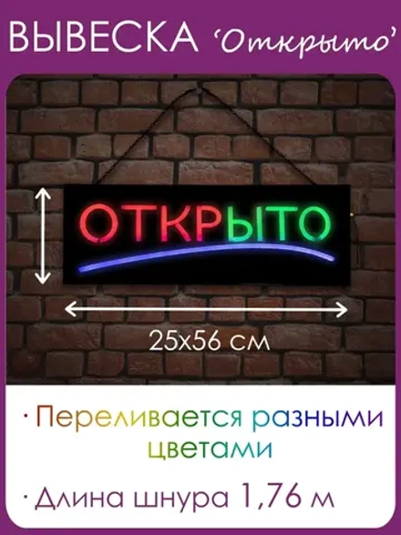 Вывеска "ОТКРЫТО" светодиодная динамическая
