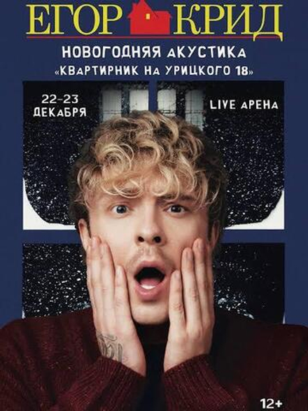 Билеты на Егор Крид 22-23 декабря