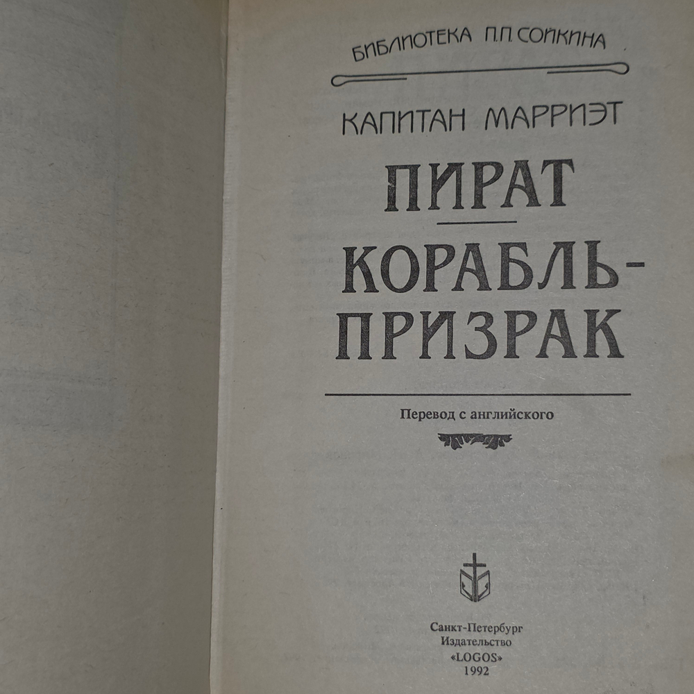 Книга "Пират/Корабль-призрак"
