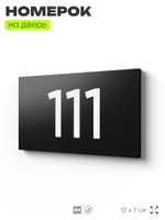 Номер на дверь квартиры 111, табличка на дверь для офиса, кабинета, аудитории, склада, черная 120х70 мм, Айдентика Технолоджи