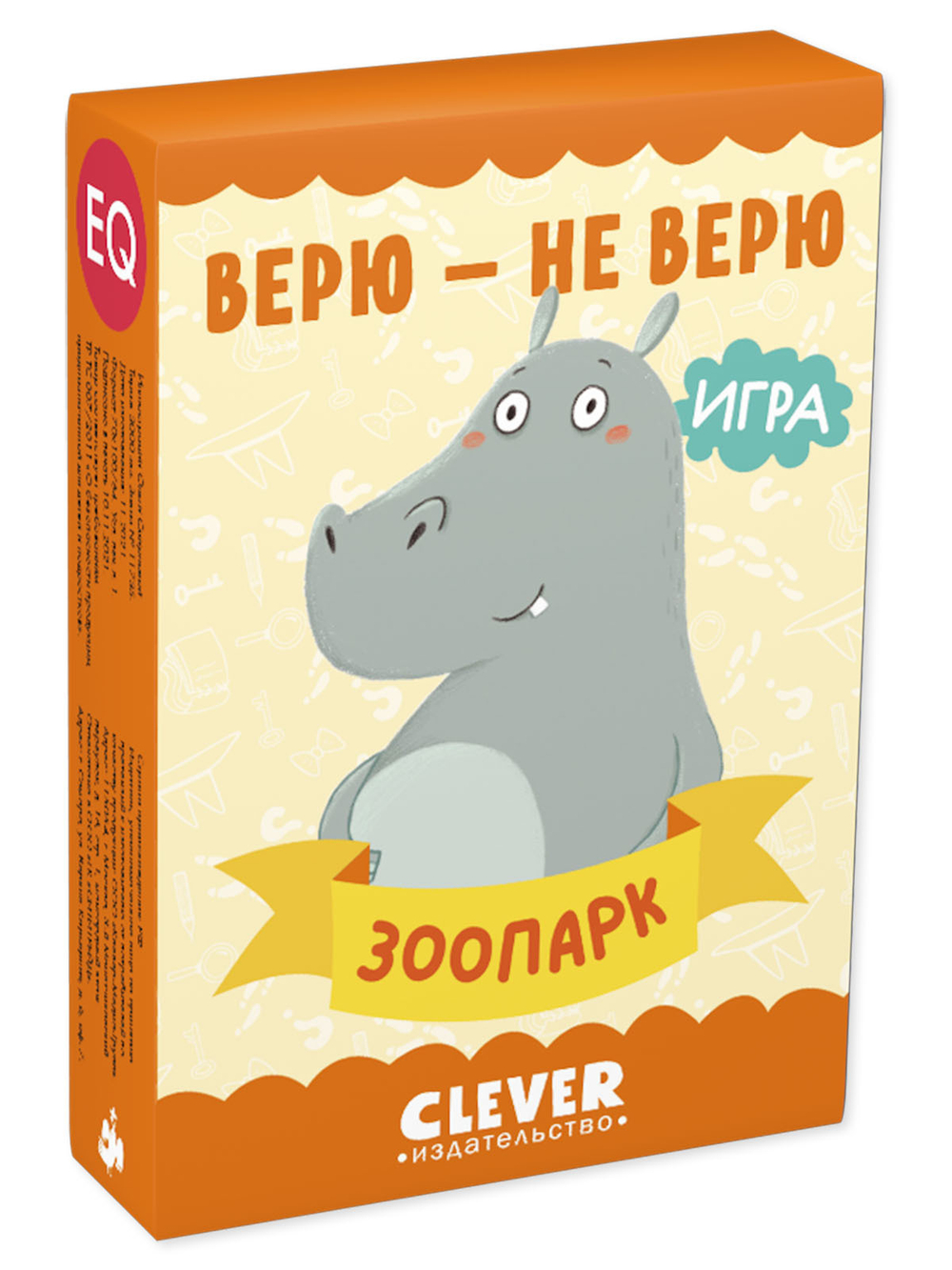 Верю - не верю. Зоопарк