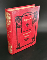 "В стране чудес. Из жизни и природы Индии". Л. Русселэ. 1900г. - раритет