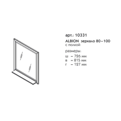 10331 АЛЬБИОН зеркало 80 100