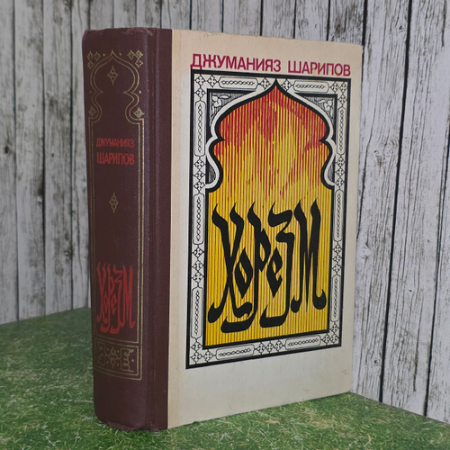 Книга "Хорезм"