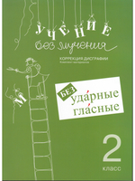 Учение без мучения. Безударные гласные. Коррекция дисграфии. Рабочие материалы 2 класс