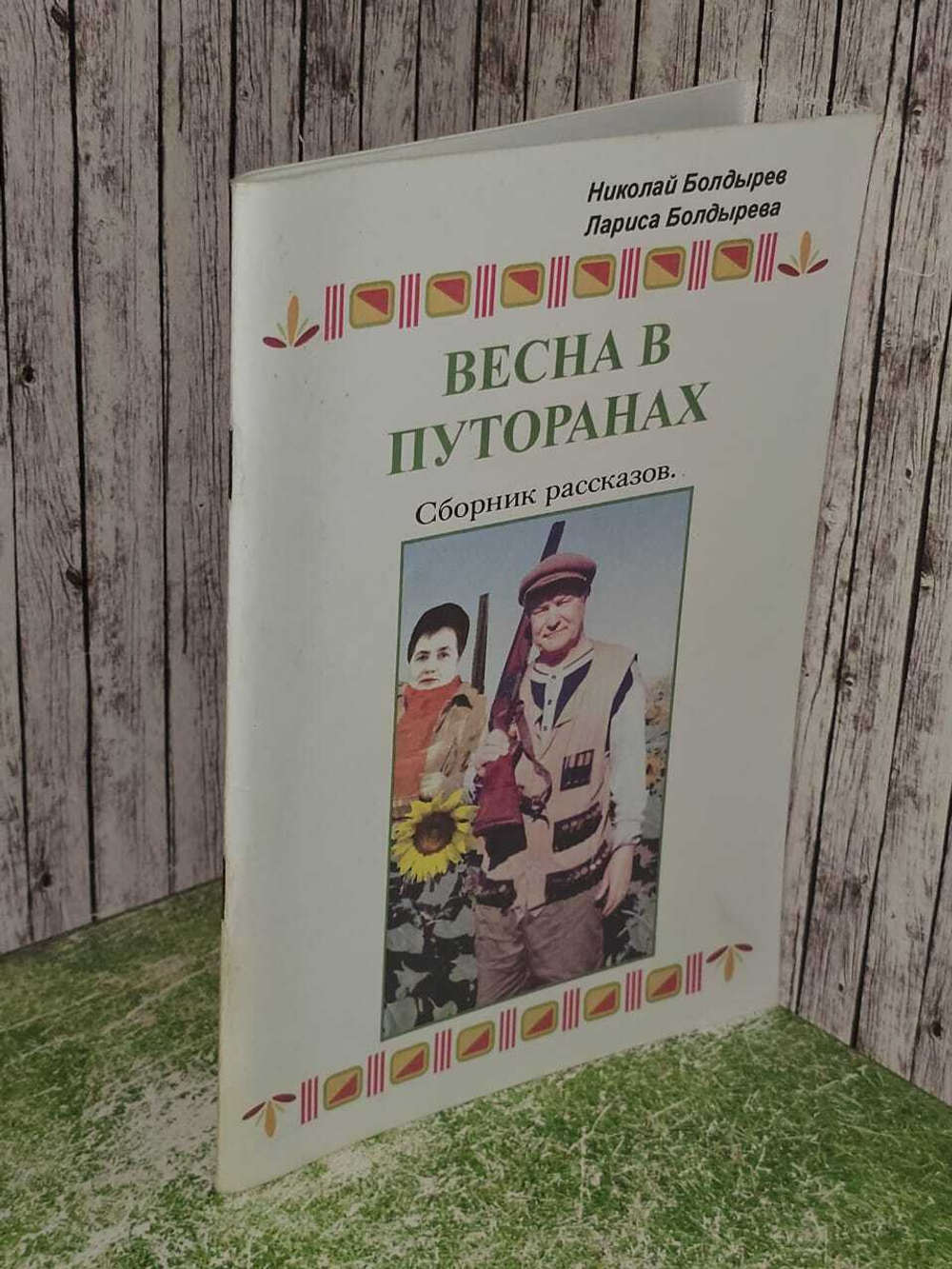 Николай Болдырев, Лариса Болдырева. Bесна В Путоранах