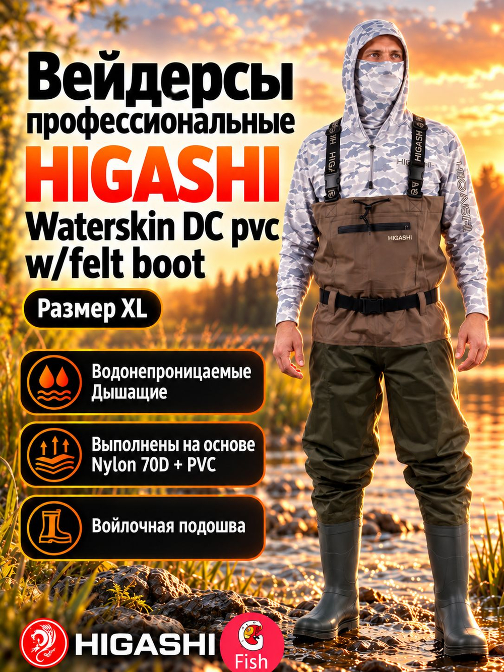 Вейдерсы забродники для рыбалки HIGASHI Waterskin DC pvc w/felt boot (войлочная подошва) XL