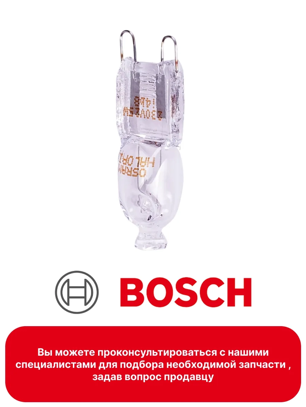 Лампа духовки Bosch цоколь G9, 25W WP013 (10032864, 10004812)