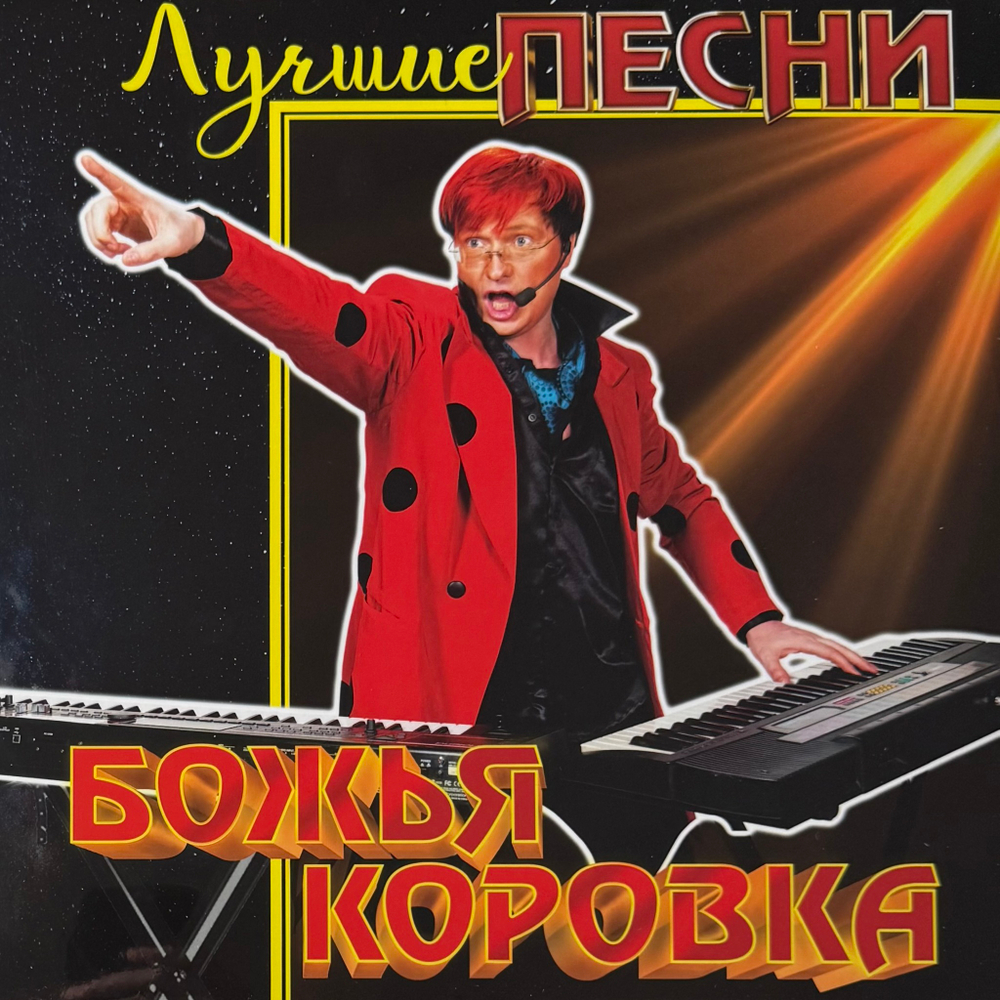 Божья коровка - Лучшие песни (Россия 2025г.)