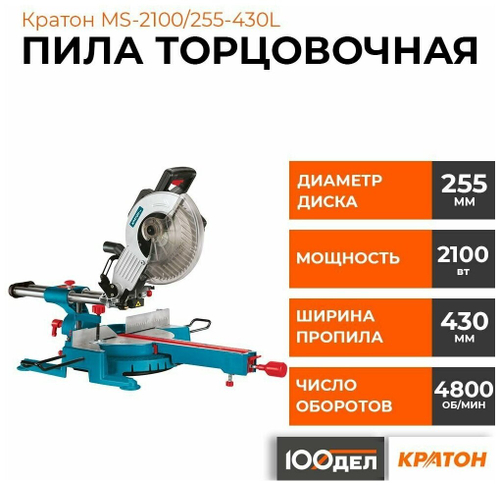 Пила торцовочная КРАТОН "Зверь машина" MS-2100/255-430L