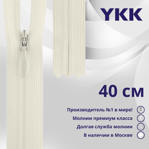 Молния потайная (скрытая) YKK Т3 (3 мм) 1 зам., н/раз., 40 см, (2) цв. 801 молочный, уп.10 шт
