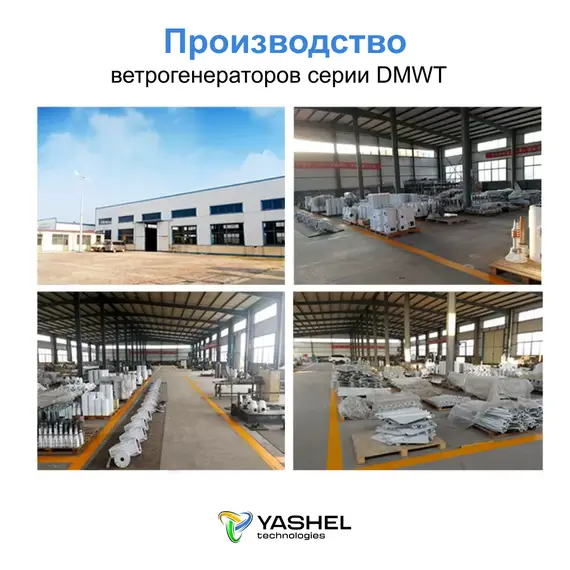 Горизонтальный ветрогенератор 5кВт YASHEL DMWT-5KW