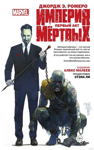 Империя Мёртвых. Том 1. Первый акт
