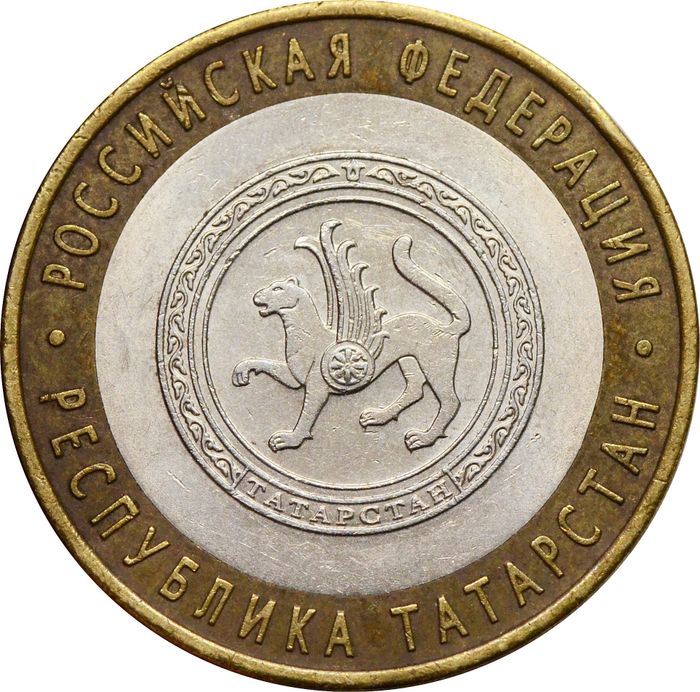 10 рублей 2005 Республика Татарстан (Российская Федерация)