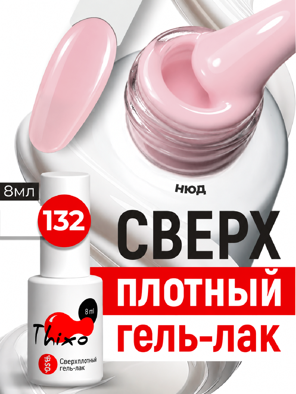 BSG Гель-лак для ногтей Thixo №132 (8 мл)