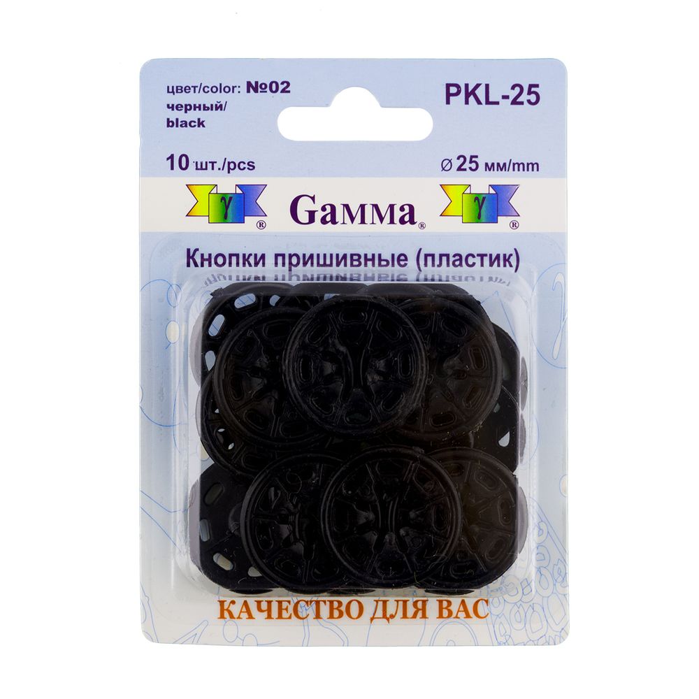 Кнопка пришивная пластик ⌀25 мм, 10 шт, 02 черный, Gamma PKL-25