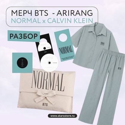 [разбор] Мерч BTS - ARIRANG (NORMAL x CALVIN KLEIN SLEEPWEAR)