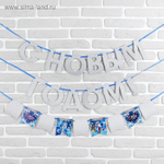 Гирлянда новогодняя "С Новым Годом" на ленте