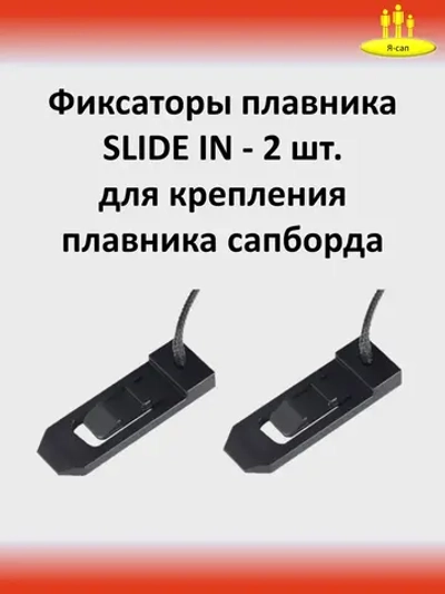 Фиксаторы плавника сапборда сап supboard SLIDE IN 2 шт
