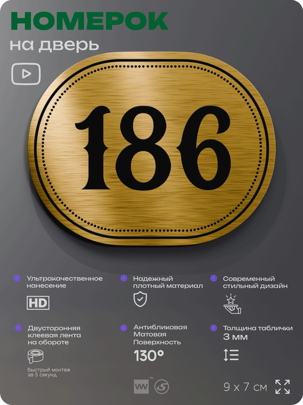 Номерок на дверь квартиры 186, для кабинета, офиса, шильдик 9 х 7 см, золотистый, Айдентика Технолоджи