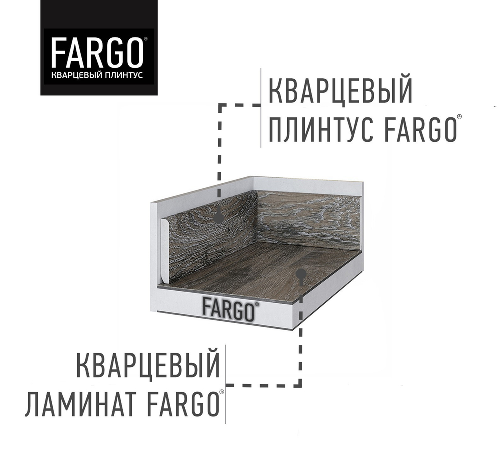 Плинтус кварцевый Fargo - Дуб патина 33-385-6 - Магазин напольных покрытий в Екатеринбурге. MAXI ПОЛ