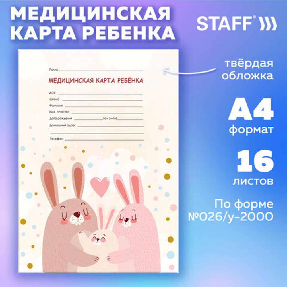 Медицинская карта ребёнка форма №026/у-2000, 16 л., картон, А4 200x280 мм, "Зайчики", STAFF, 130291