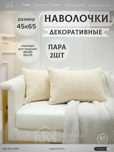 Декоративная наволочка 45х65 2 шт для подушки