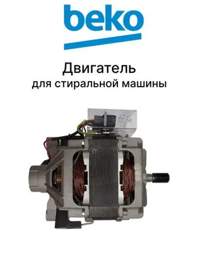 Двигатель для стиральной машины Beko 2841290300 (2829970300, C90000606)