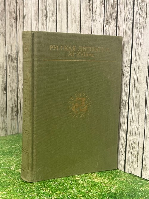 книга " Русская литература XI-XVIII вв."