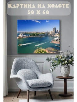 Картина на стену 40 X 50 Сидней