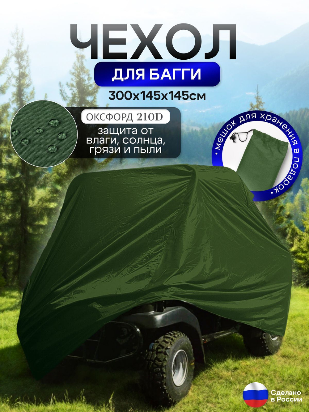 Чехол на багги 300*145*145 (Д*Ш*В) черный
