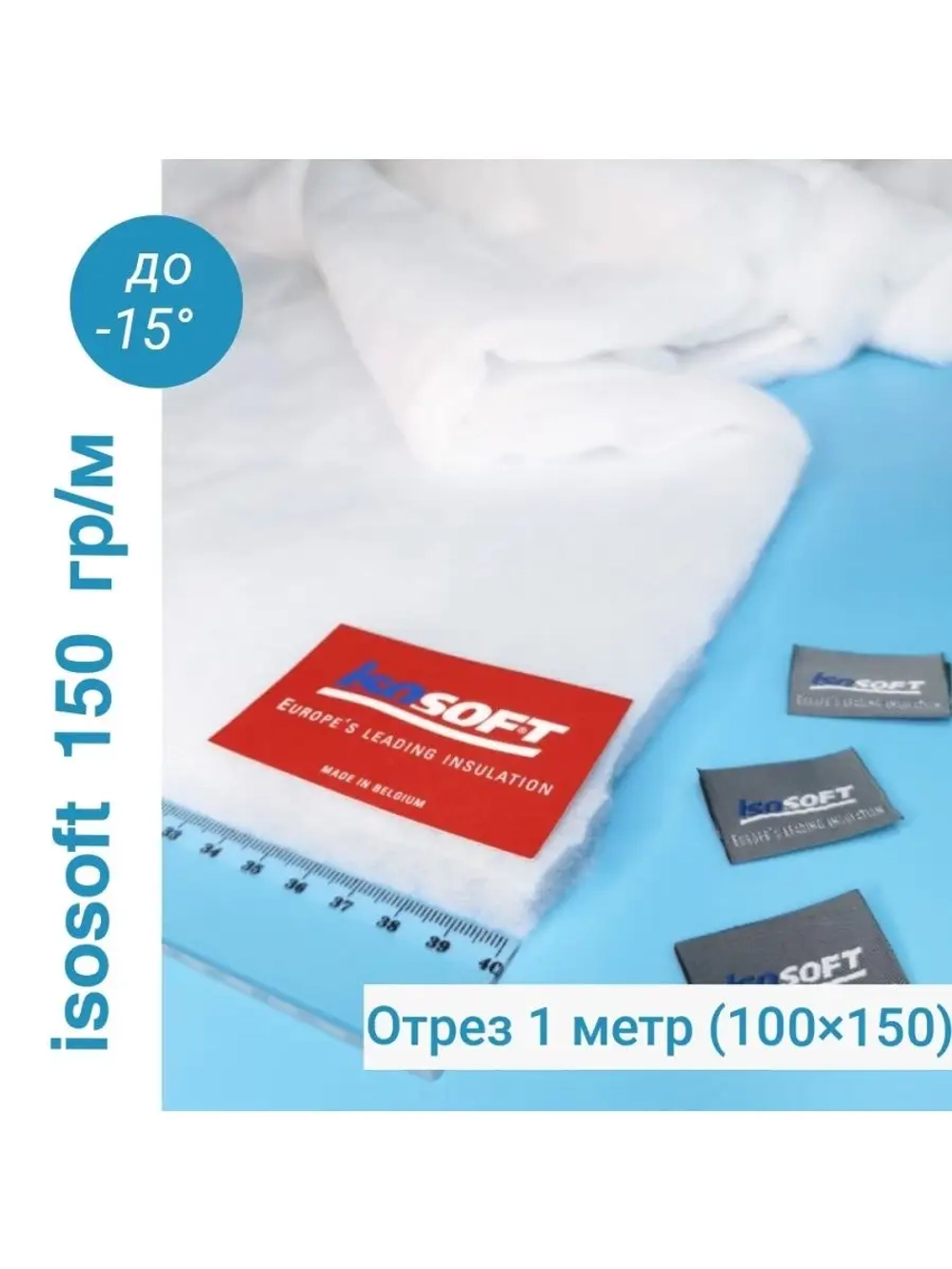 Утеплитель для одежды Изософт 150 гр/м
