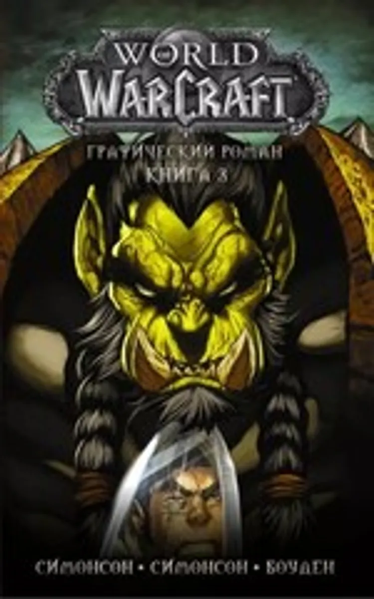 World of Warcraft. Книга 3 (Б/У)