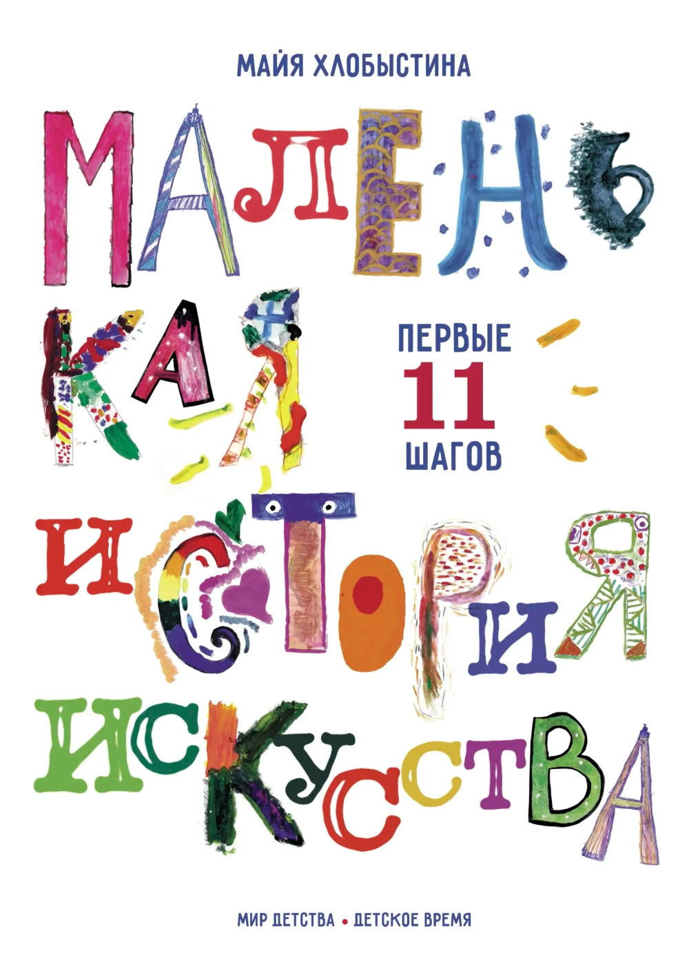 Маленькая история искусства