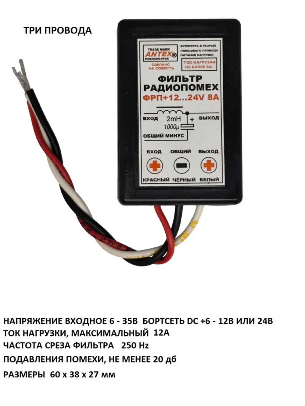 Автофильтр радиопомех ФП +12 - 24VDC 8A (три провода)
