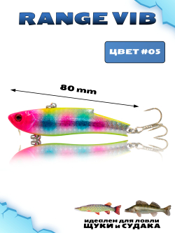 Раттлин (Виб) Range Vib 80 мм 23 г Grows Culture на судака, щуку #05