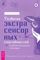 Развитие экстрасенсорных способностей: глубокое пон-ие интуиции