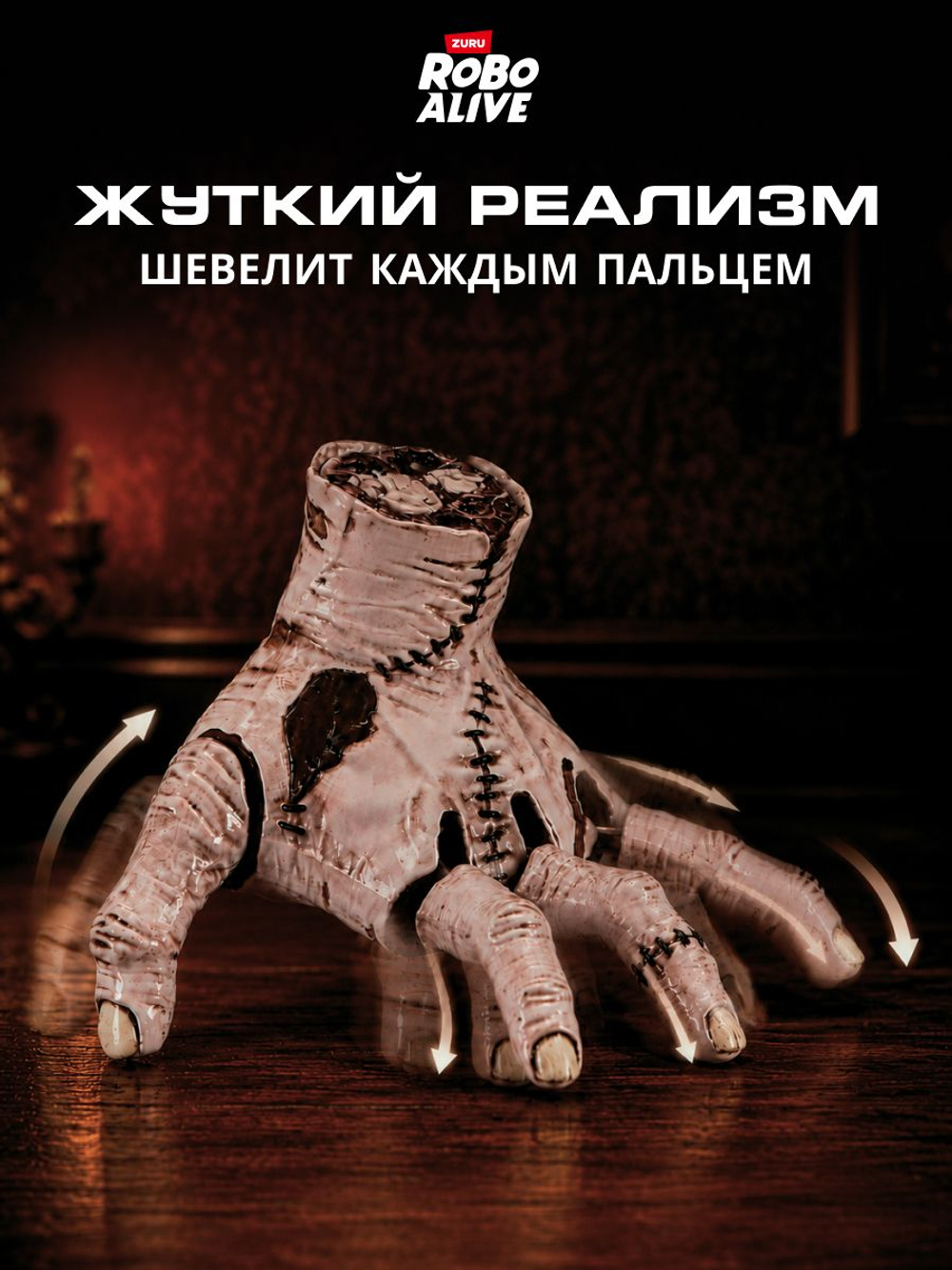 Интерактивная игрушка Robo Alive Arm Рука Вещь из Уэнсдей