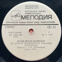 Винтажная виниловая пластинка LP Сборник Песни Игоря Якушенко 7 дюймов (СССР 1983)