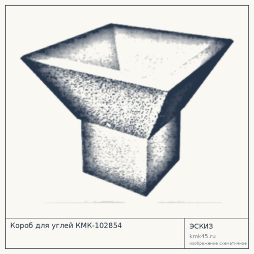 Короб для углей КМК-102854