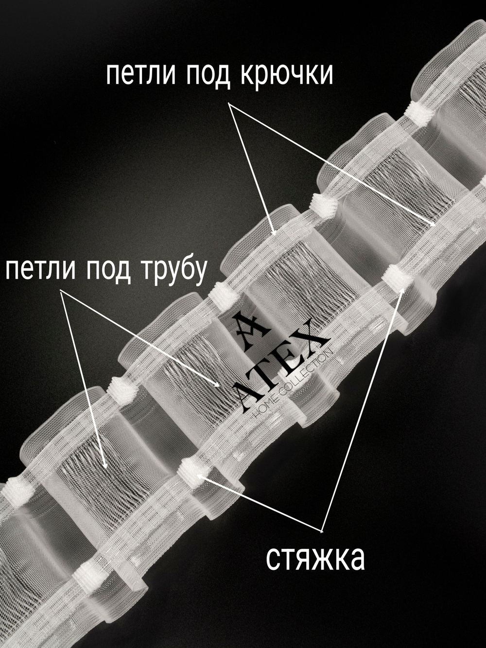 Шторная лента на трубу с петлями