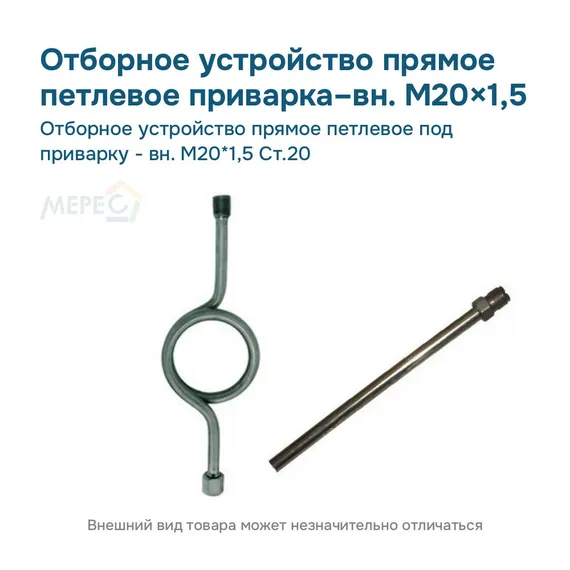 Отборное устройство прямое петлевое под приварку - вн. М20*1,5 Ст.20