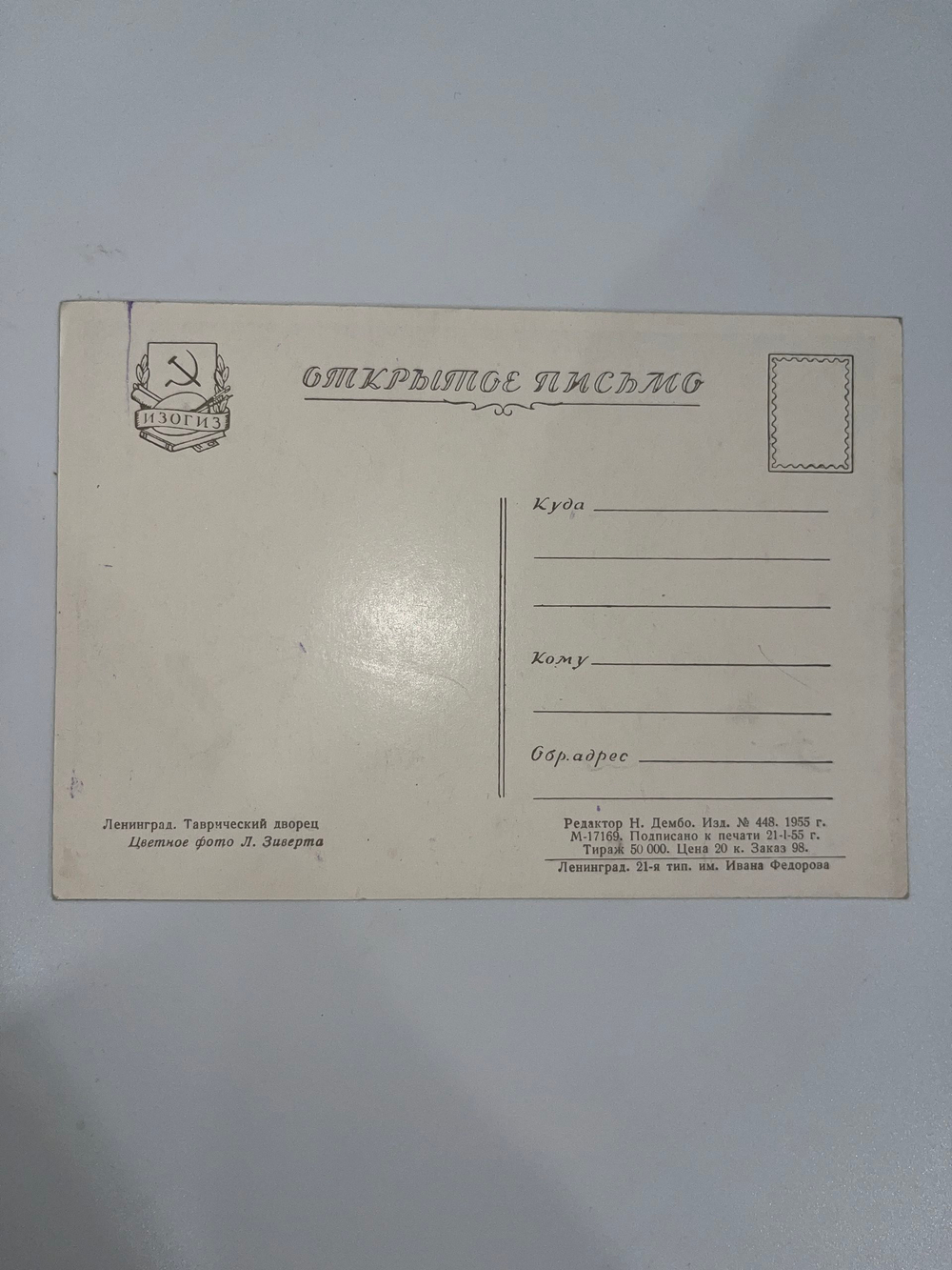 Открытое письмо "Ленинград/Таврический дворец"